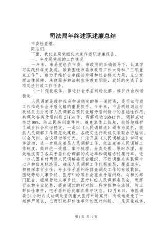 司法局年终述职述廉总结