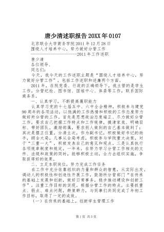 唐少清述职报告20XX年0107