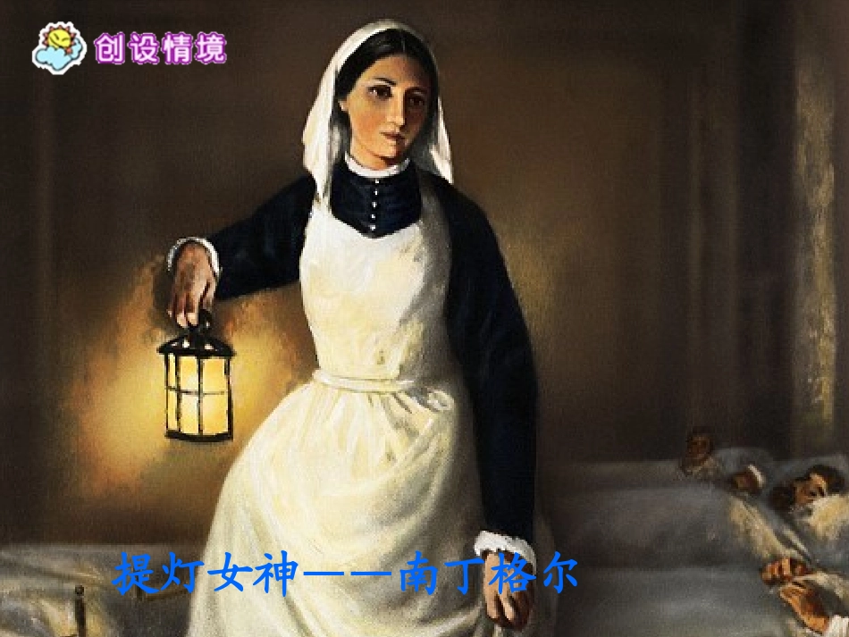 提灯女神1 (2)_第1页