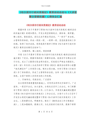 《哈尔滨市行政问责规定》教育活动总结与《大讲堂整合营销传播》心得体会汇编