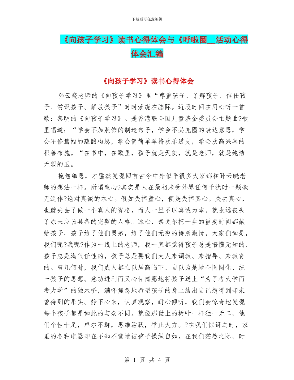 《向孩子学习》读书心得体会与《呼啦圈_第1页