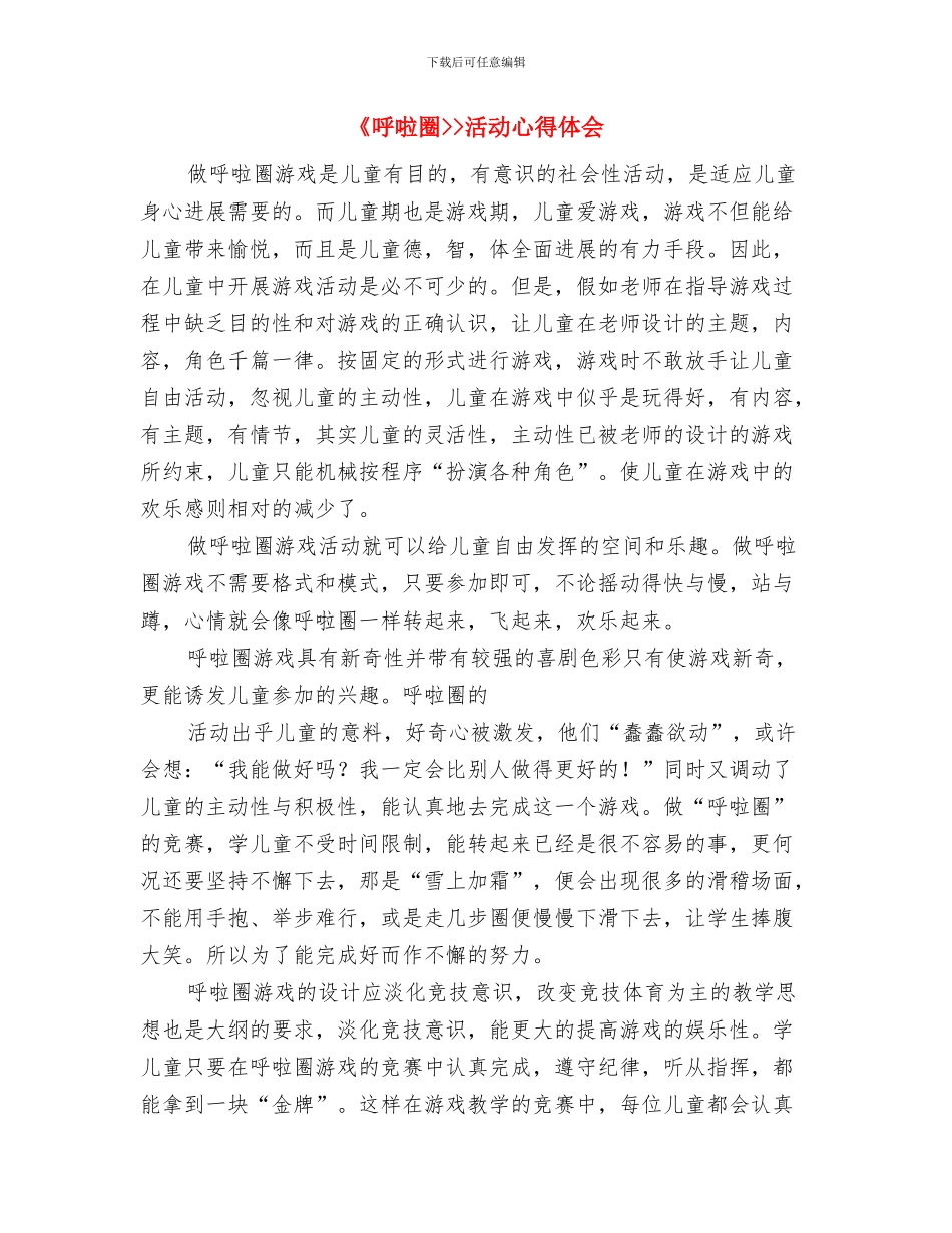 《向孩子学习》读书心得体会与《呼啦圈_第3页