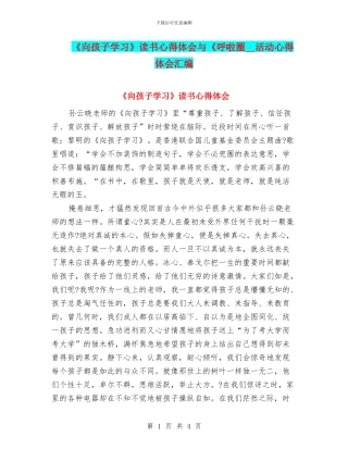 《向孩子学习》读书心得体会与《呼啦圈