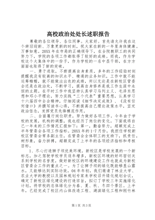 高校政治处处长述职报告