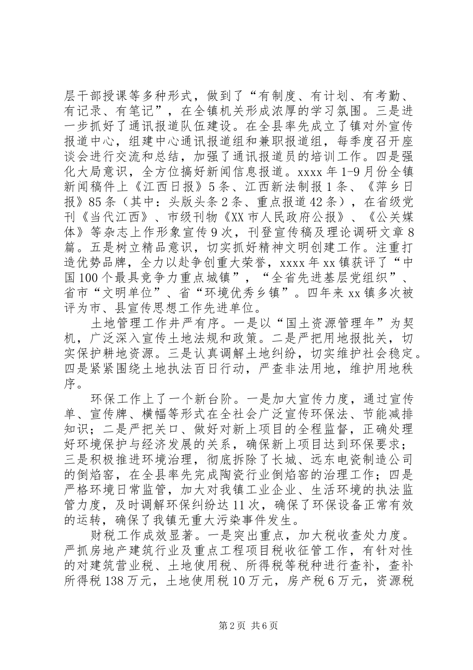 XX镇党委委员、副镇长述职述廉报告_第2页