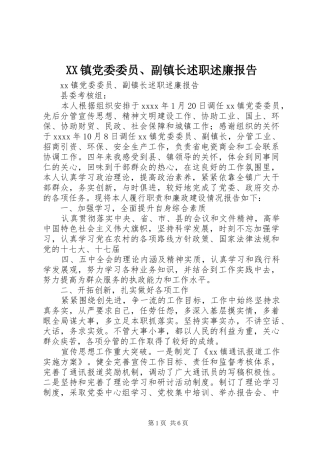 XX镇党委委员、副镇长述职述廉报告