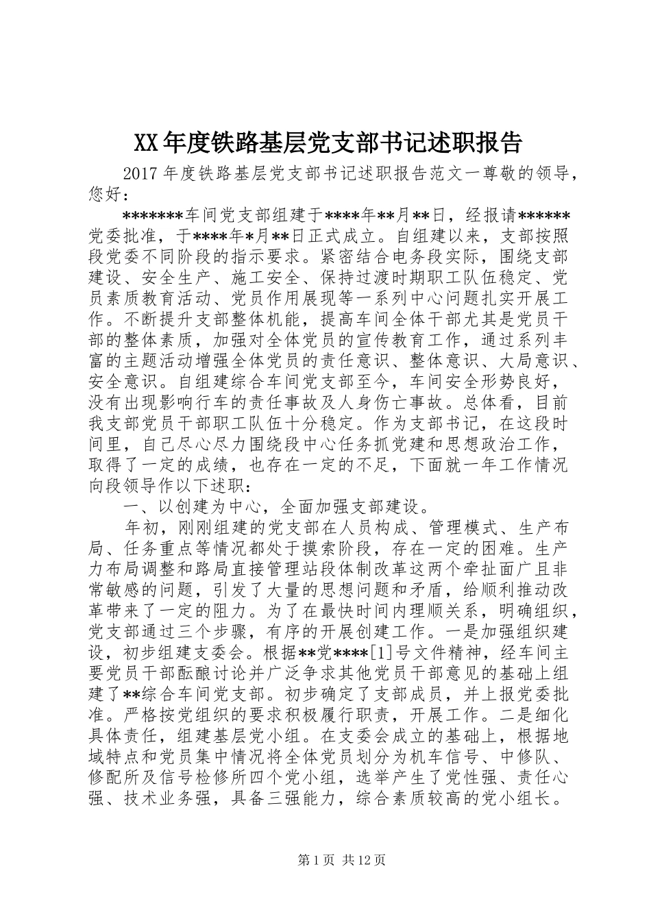 XX年度铁路基层党支部书记述职报告_第1页
