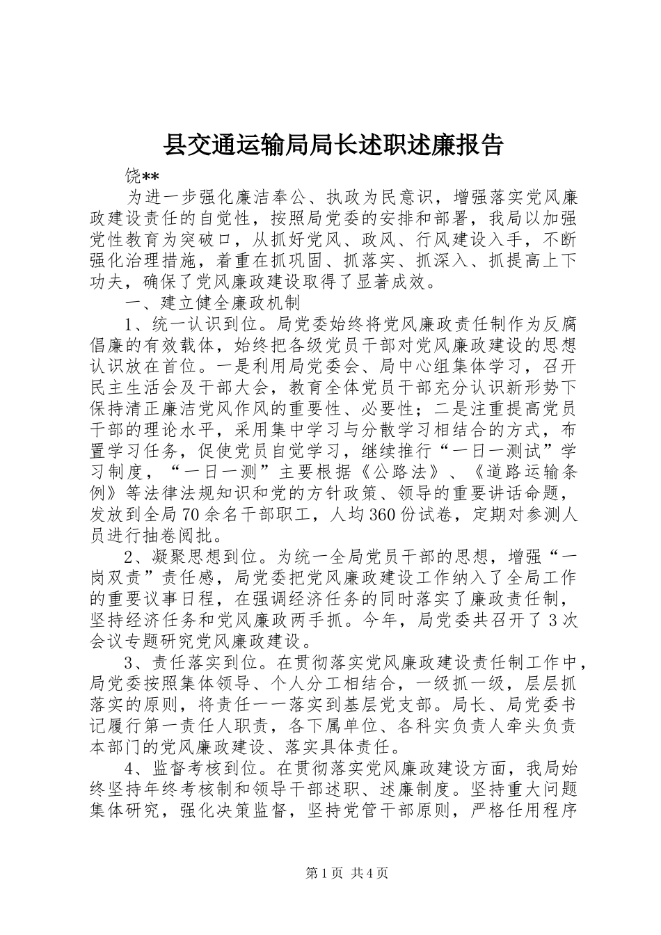 县交通运输局局长述职述廉报告_第1页