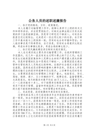 公务人员的述职述廉报告