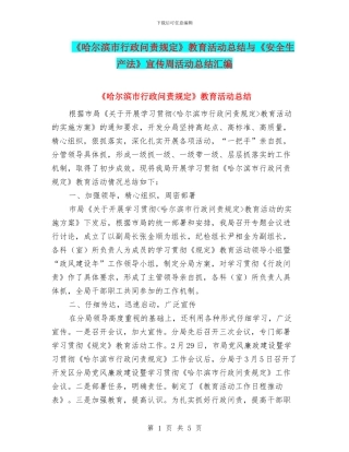 《哈尔滨市行政问责规定》教育活动总结与《安全生产法》宣传周活动总结汇编