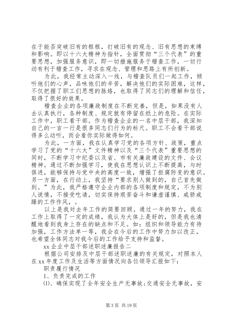 XX企业中层干部述职述廉报告_第3页