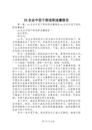 XX企业中层干部述职述廉报告