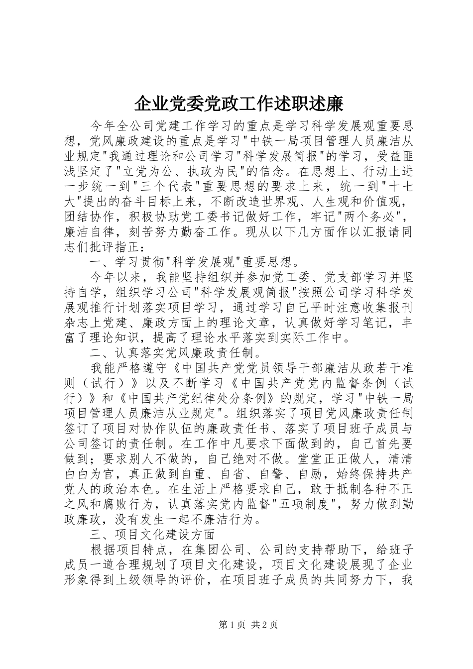 企业党委党政工作述职述廉_第1页