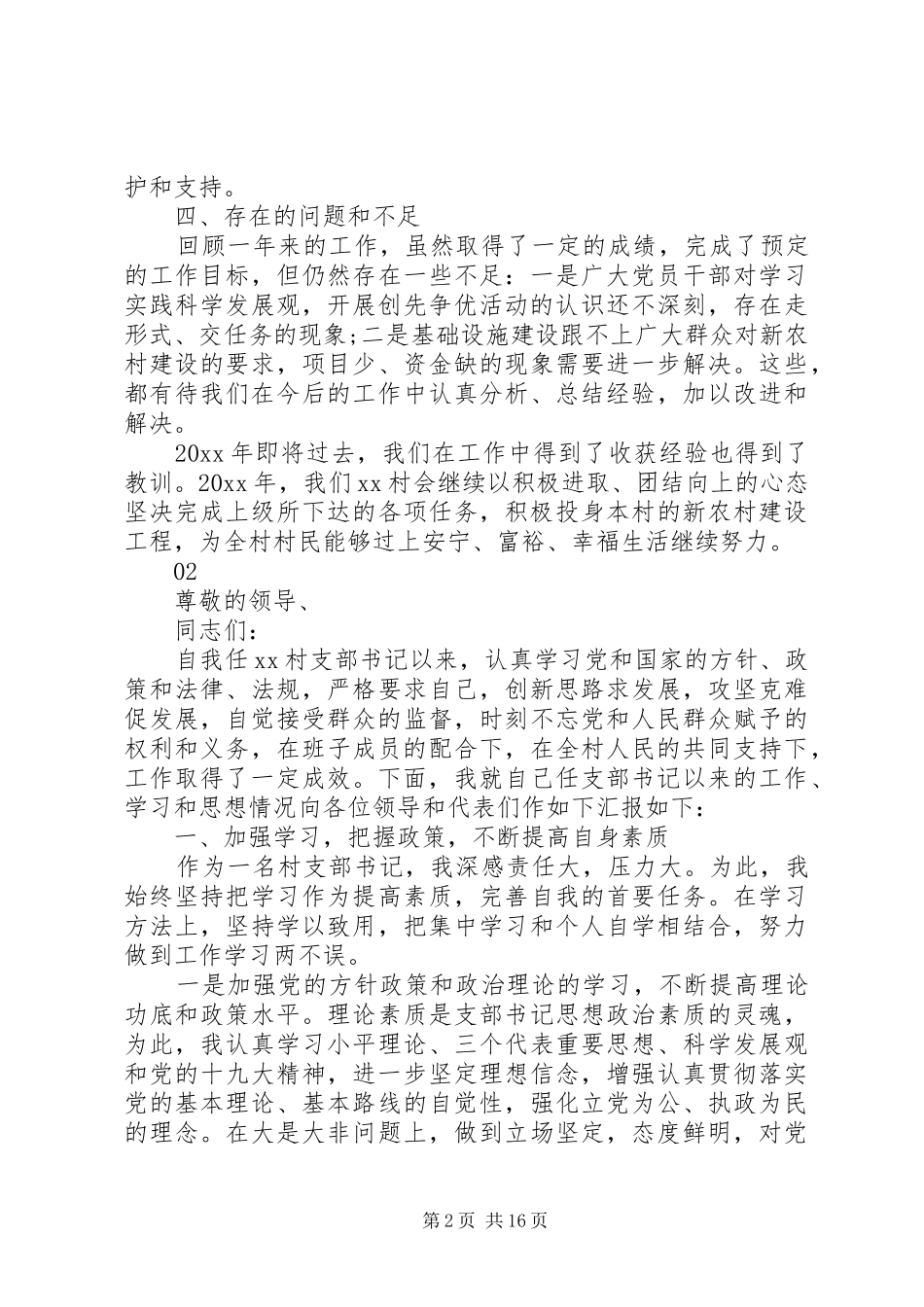 20XX年村党支部书记工作述职报告范文_第2页