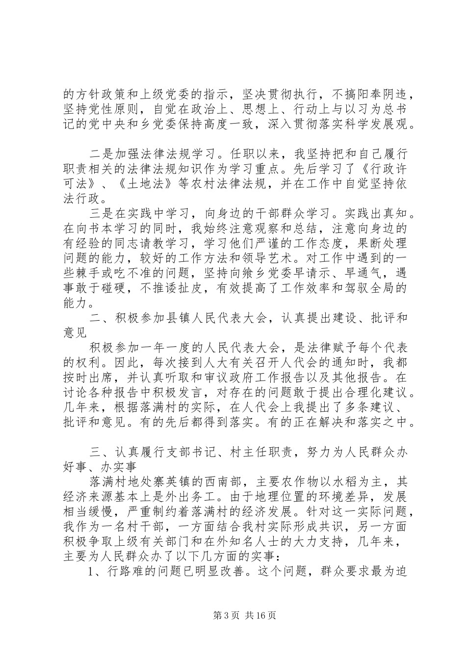 20XX年村党支部书记工作述职报告范文_第3页