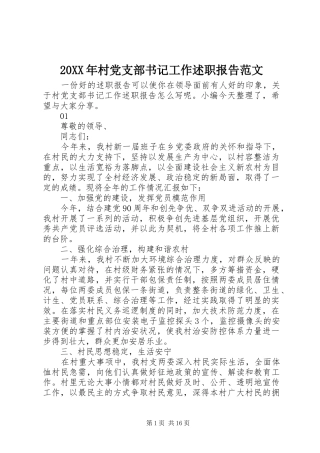 20XX年村党支部书记工作述职报告范文