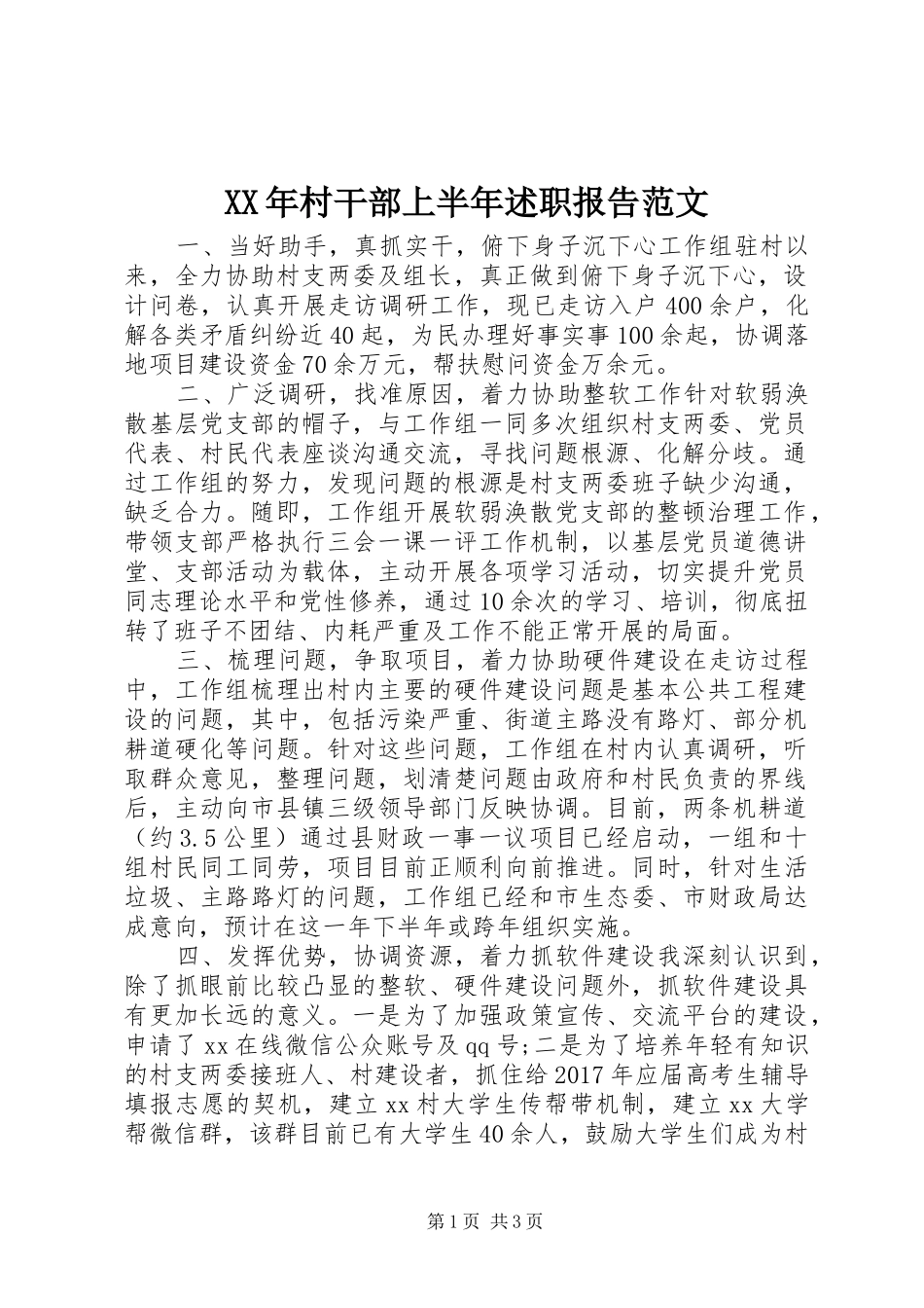 XX年村干部上半年述职报告范文_第1页