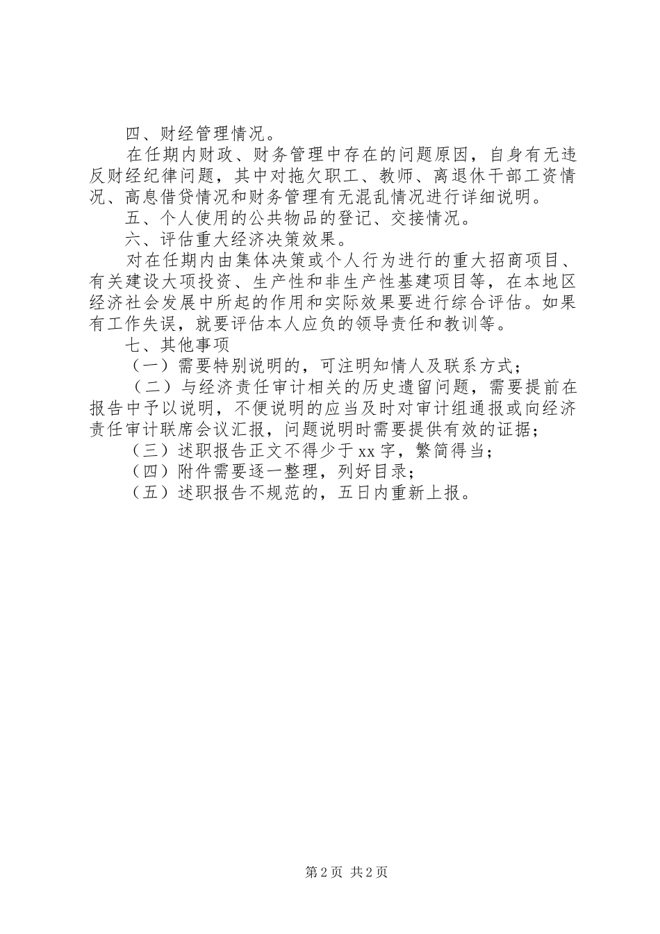 单位领导干部经济责任审计述职报告_第2页