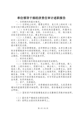 单位领导干部经济责任审计述职报告