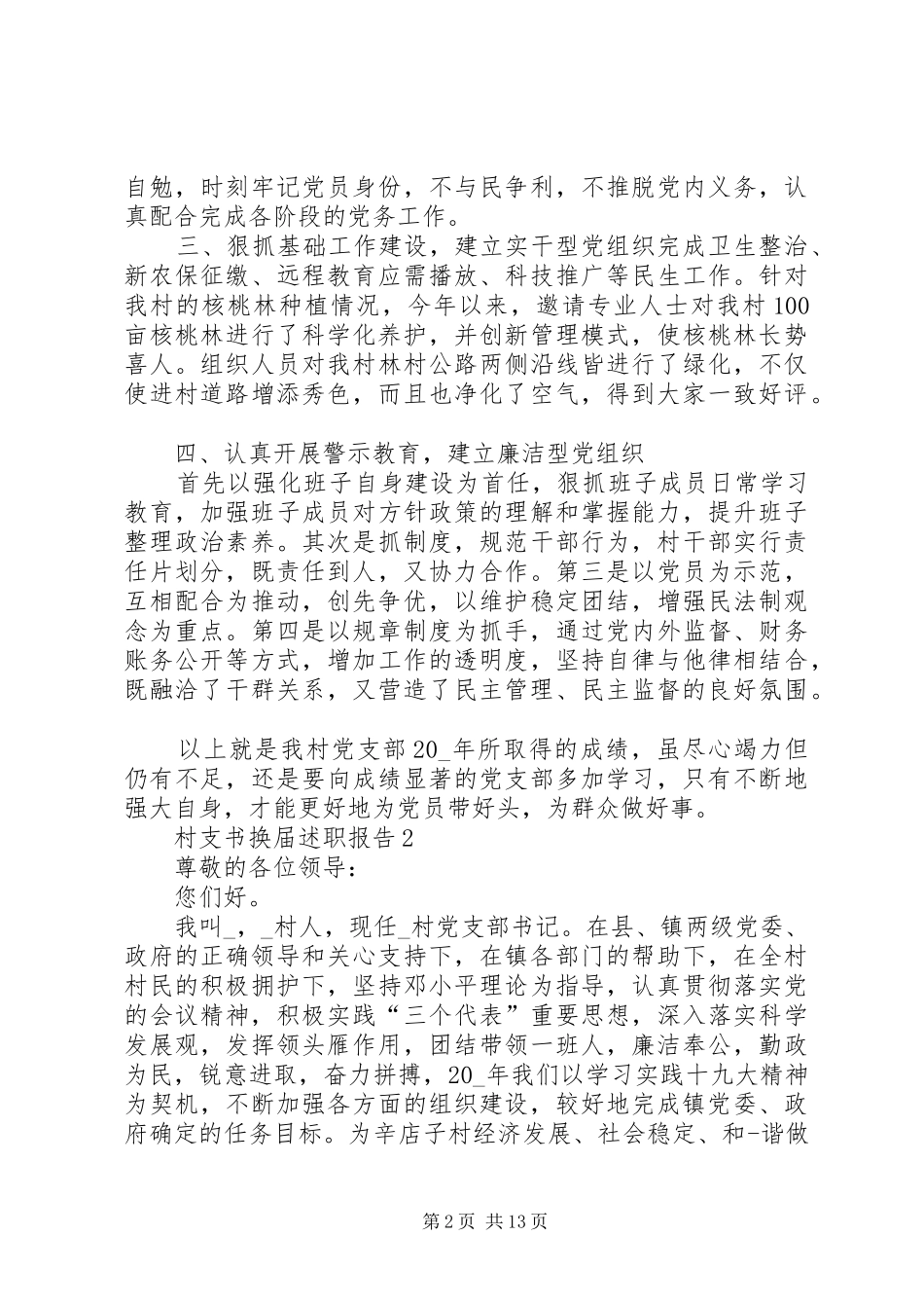 村支书换届述职报告推荐_第2页