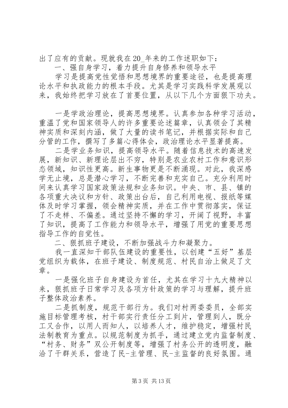 村支书换届述职报告推荐_第3页