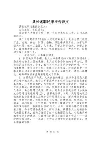 县长述职述廉报告范文