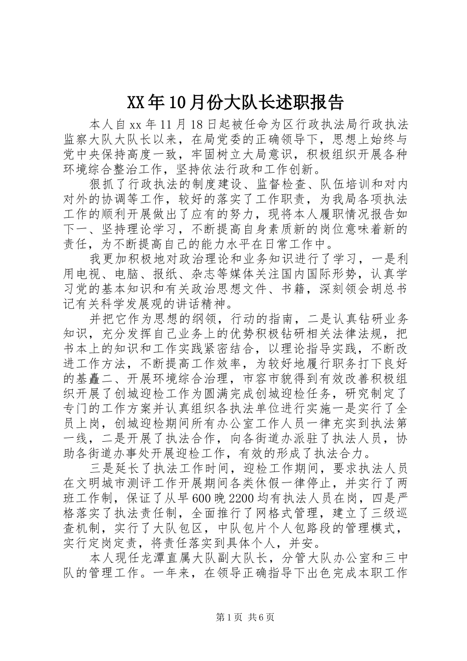 XX年10月份大队长述职报告_第1页