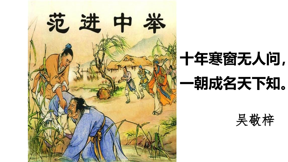 范进中举微课课件_第1页