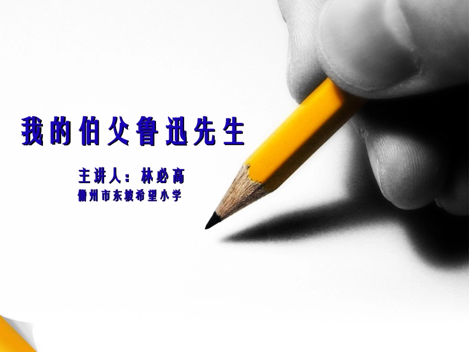 我的伯父鲁迅先生（课件）--林必高_第1页