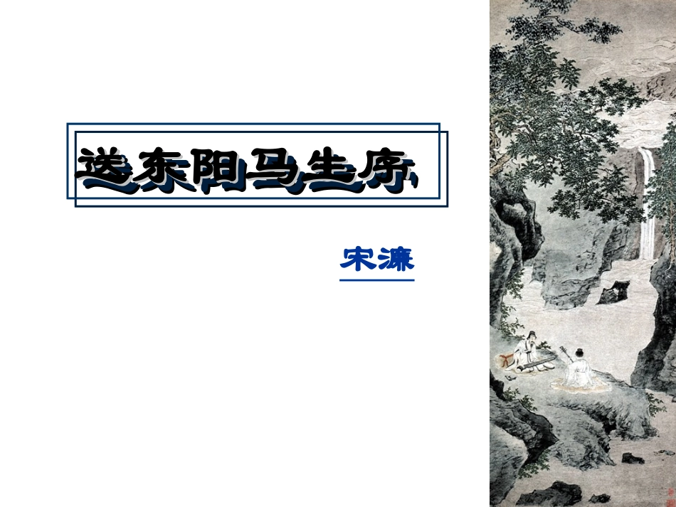 宋濂送东阳马生序_第1页