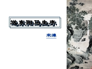 宋濂送东阳马生序