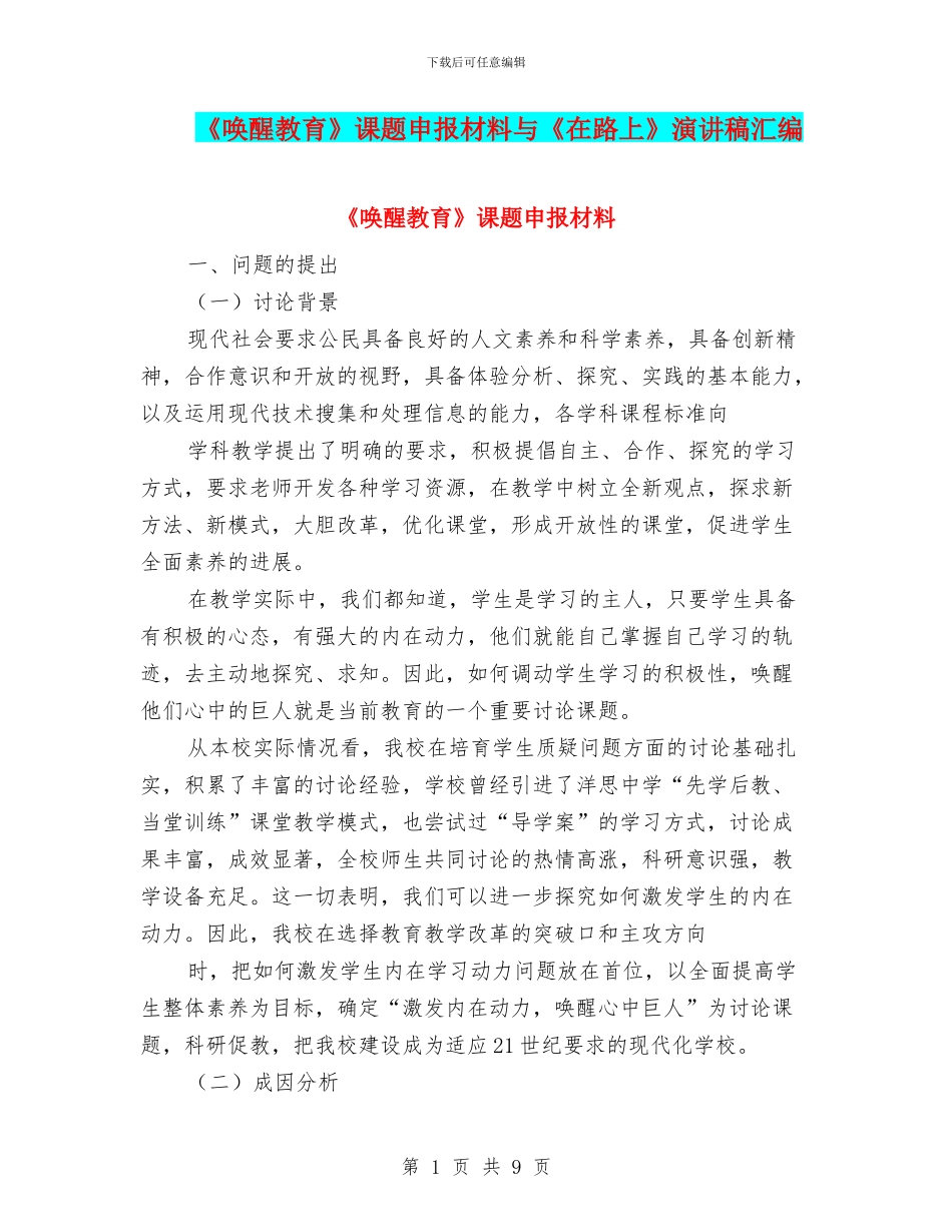 《唤醒教育》课题申报材料与《在路上》演讲稿汇编_第1页