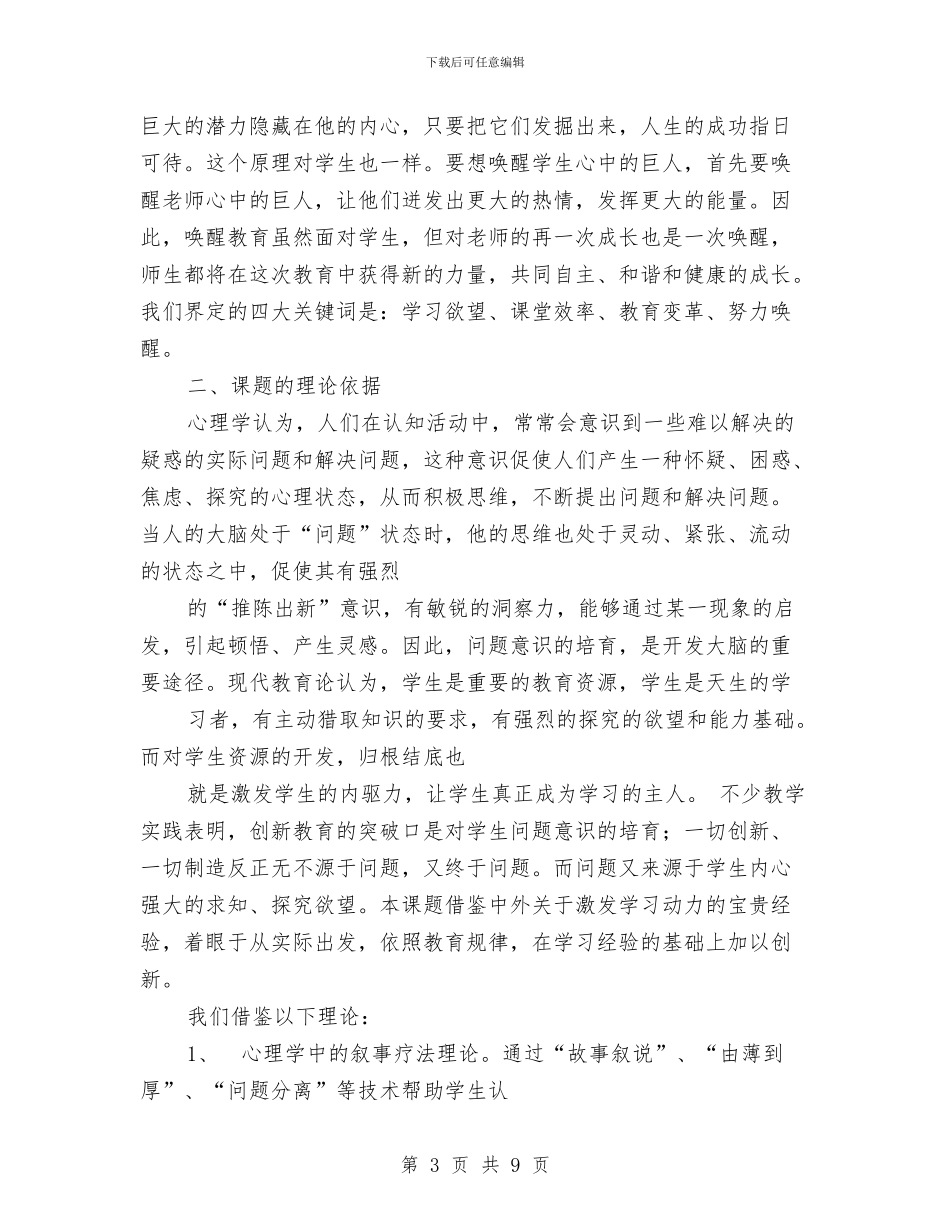 《唤醒教育》课题申报材料与《在路上》演讲稿汇编_第3页