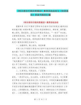 《哈尔滨市行政问责规定》教育活动总结与《宋诗选注》的读书报告汇编
