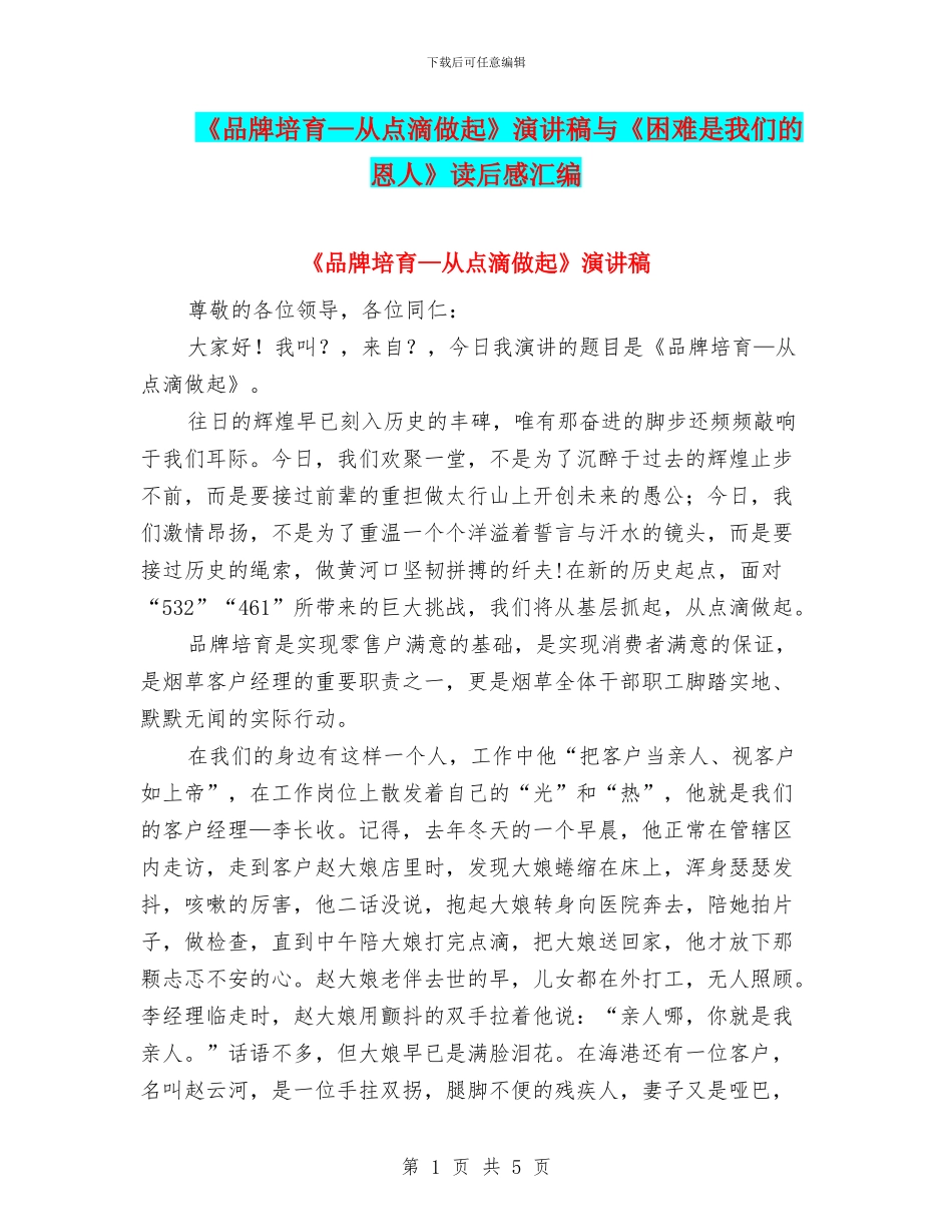 《品牌培育—从点滴做起》演讲稿与《困难是我们的恩人》读后感汇编_第1页
