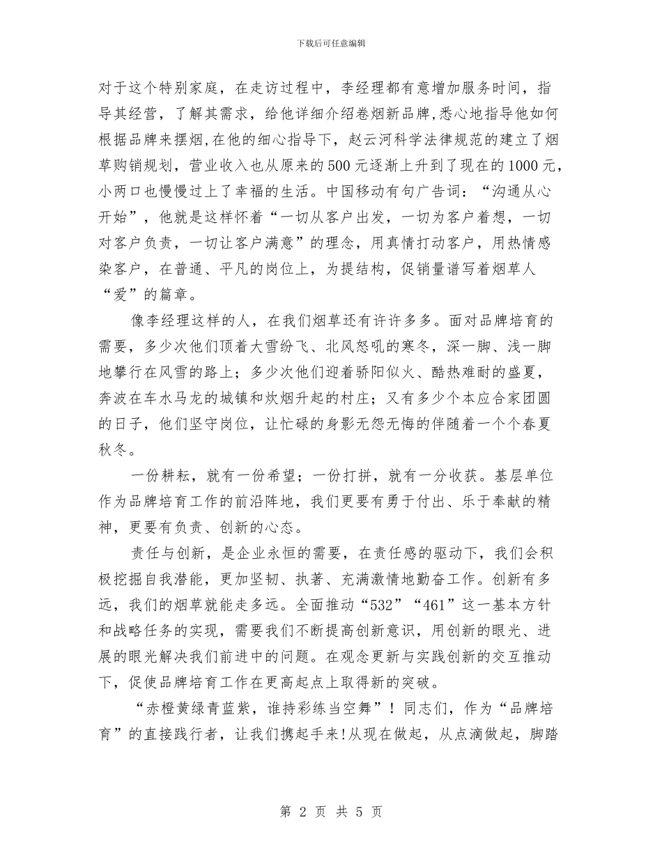 《品牌培育—从点滴做起》演讲稿与《困难是我们的恩人》读后感汇编_第2页