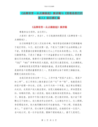 《品牌培育—从点滴做起》演讲稿与《困难是我们的恩人》读后感汇编