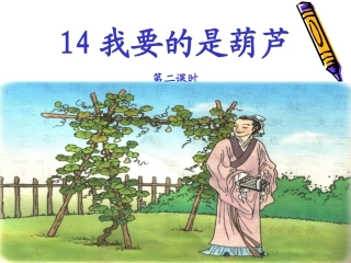 人教版小学语文二年级上册《我要的是葫芦》课件