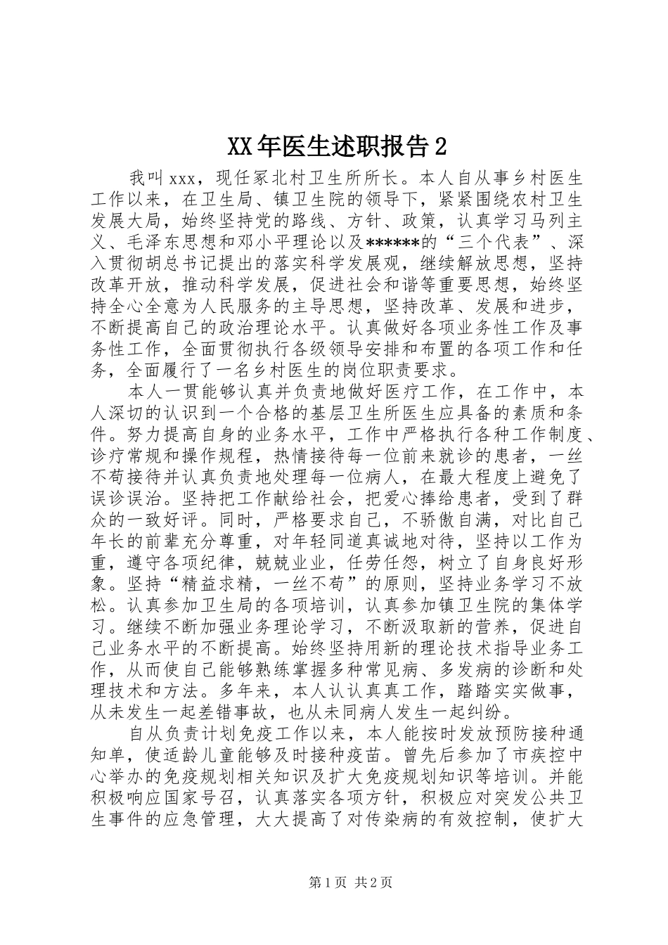 XX年医生述职报告2_第1页