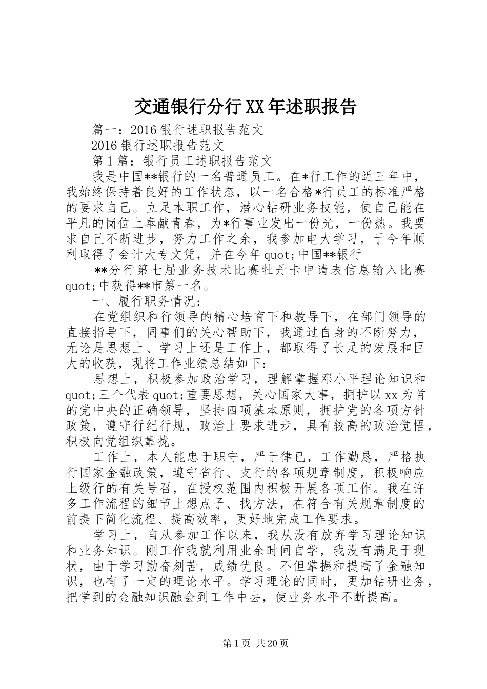 交通银行分行XX年述职报告_第1页