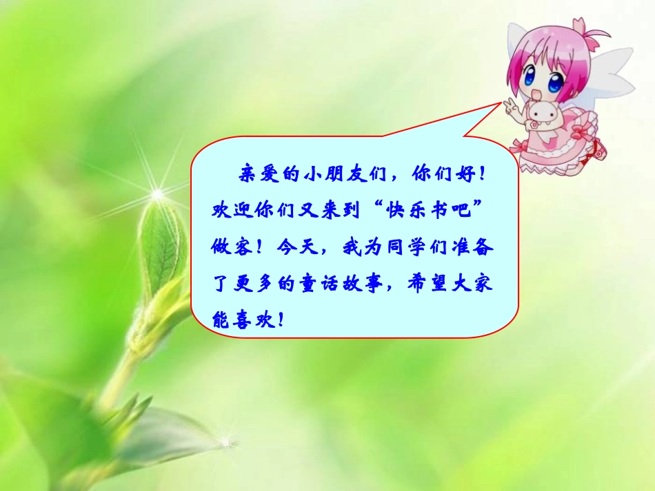 《我和童话手拉手》课件_第2页