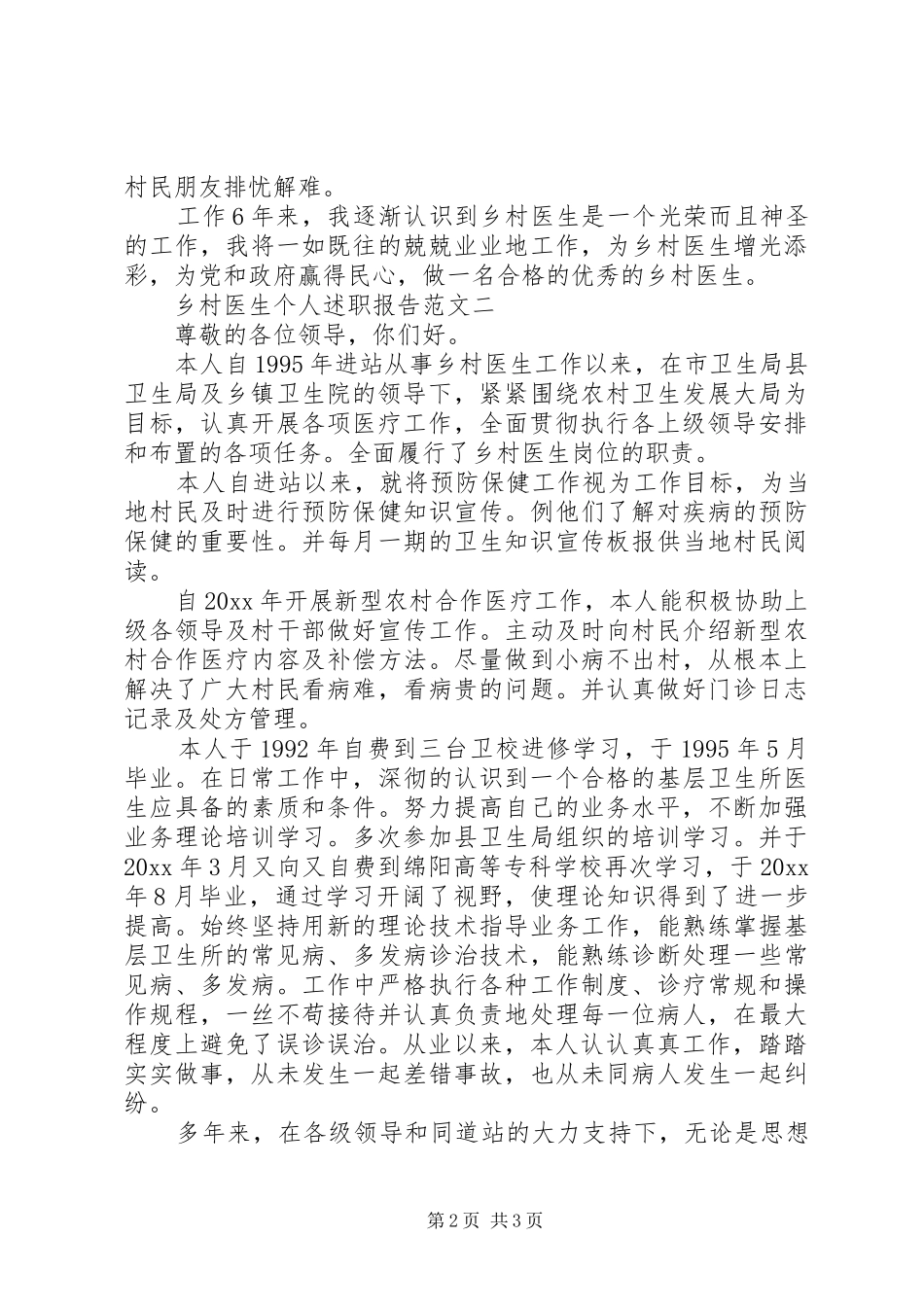 乡村医生个人的述职报告范文_第2页