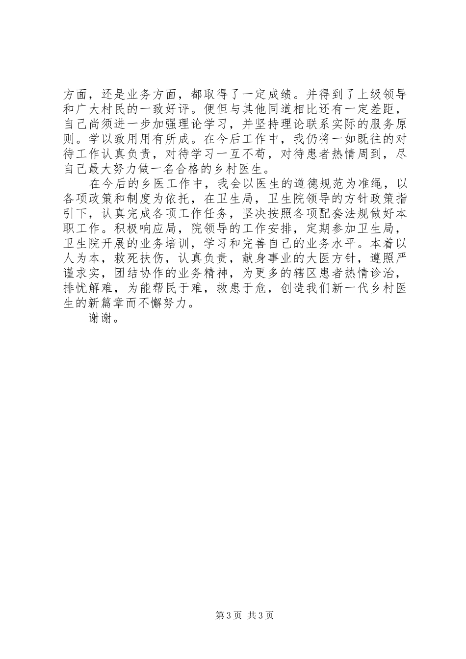 乡村医生个人的述职报告范文_第3页