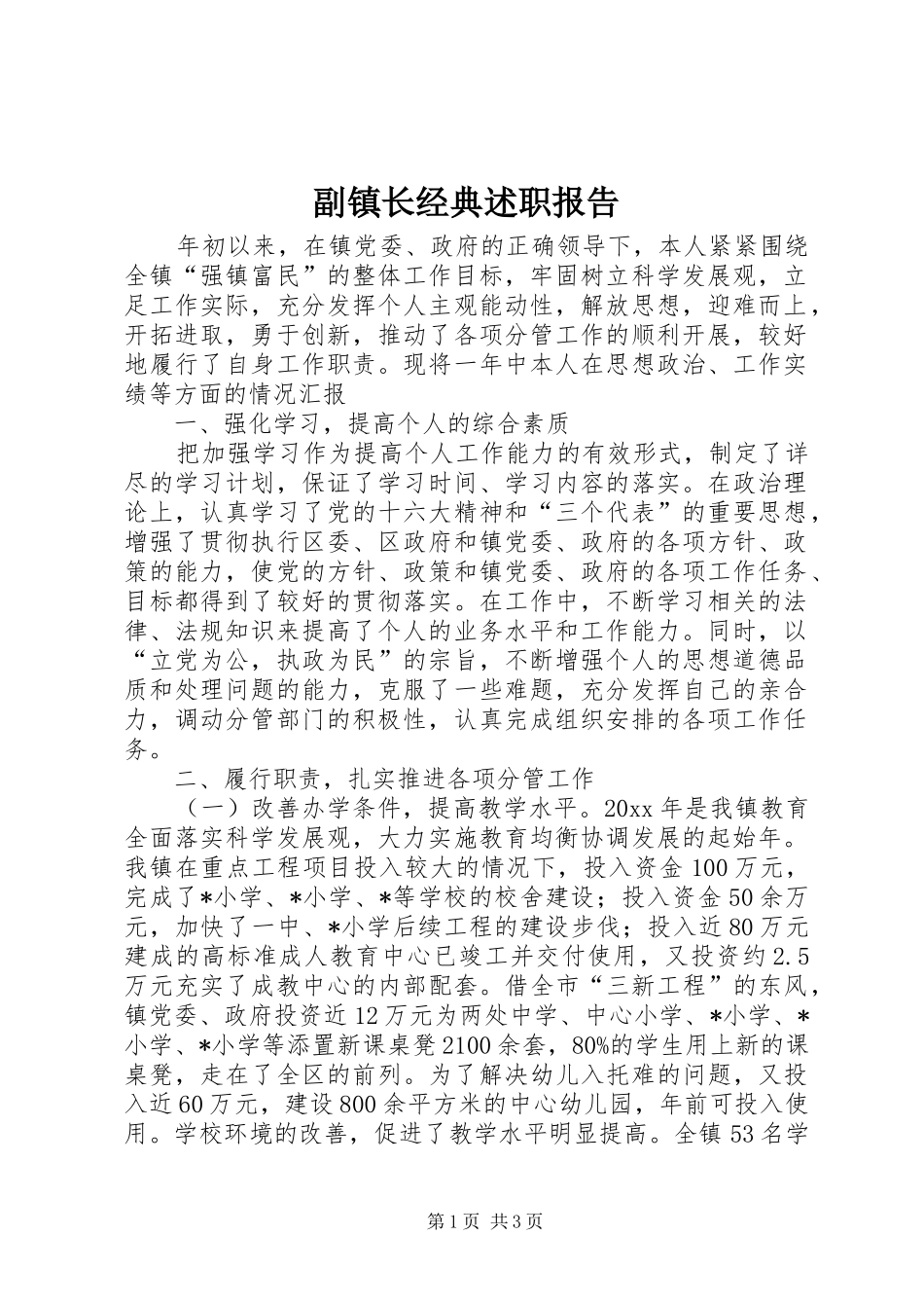 副镇长经典述职报告_第1页