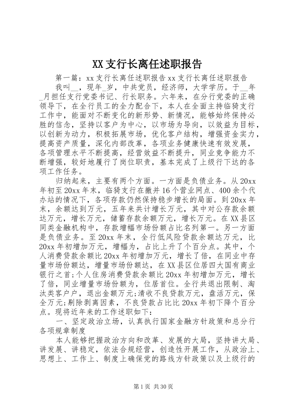 XX支行长离任述职报告_第1页