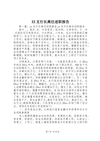 XX支行长离任述职报告