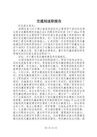 交通局述职报告