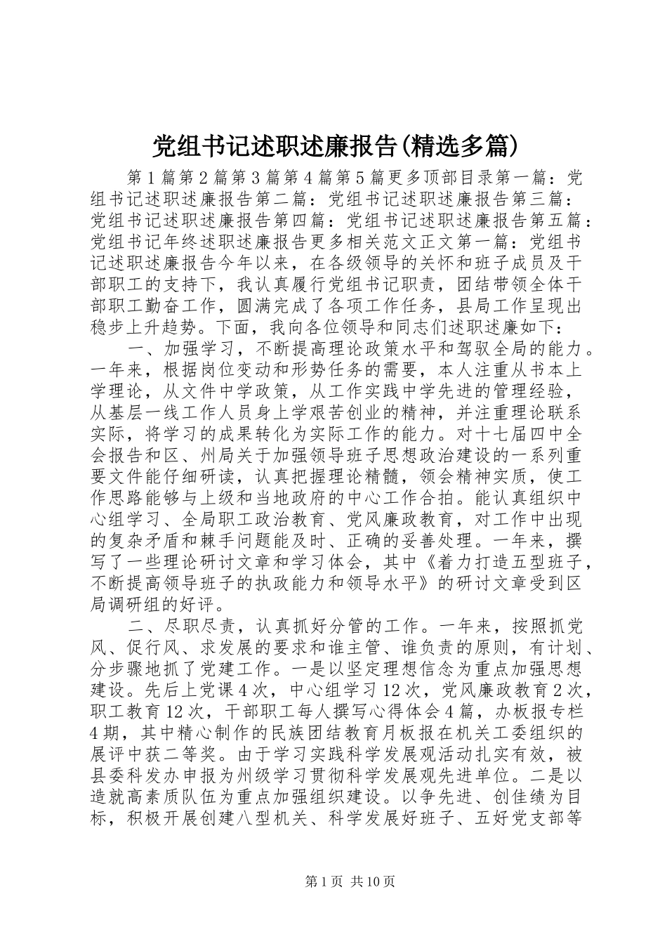 党组书记述职述廉报告(精选多篇)_第1页