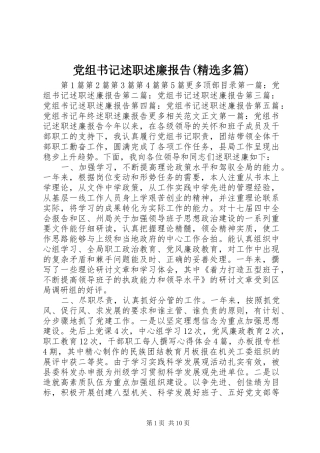 党组书记述职述廉报告(精选多篇)