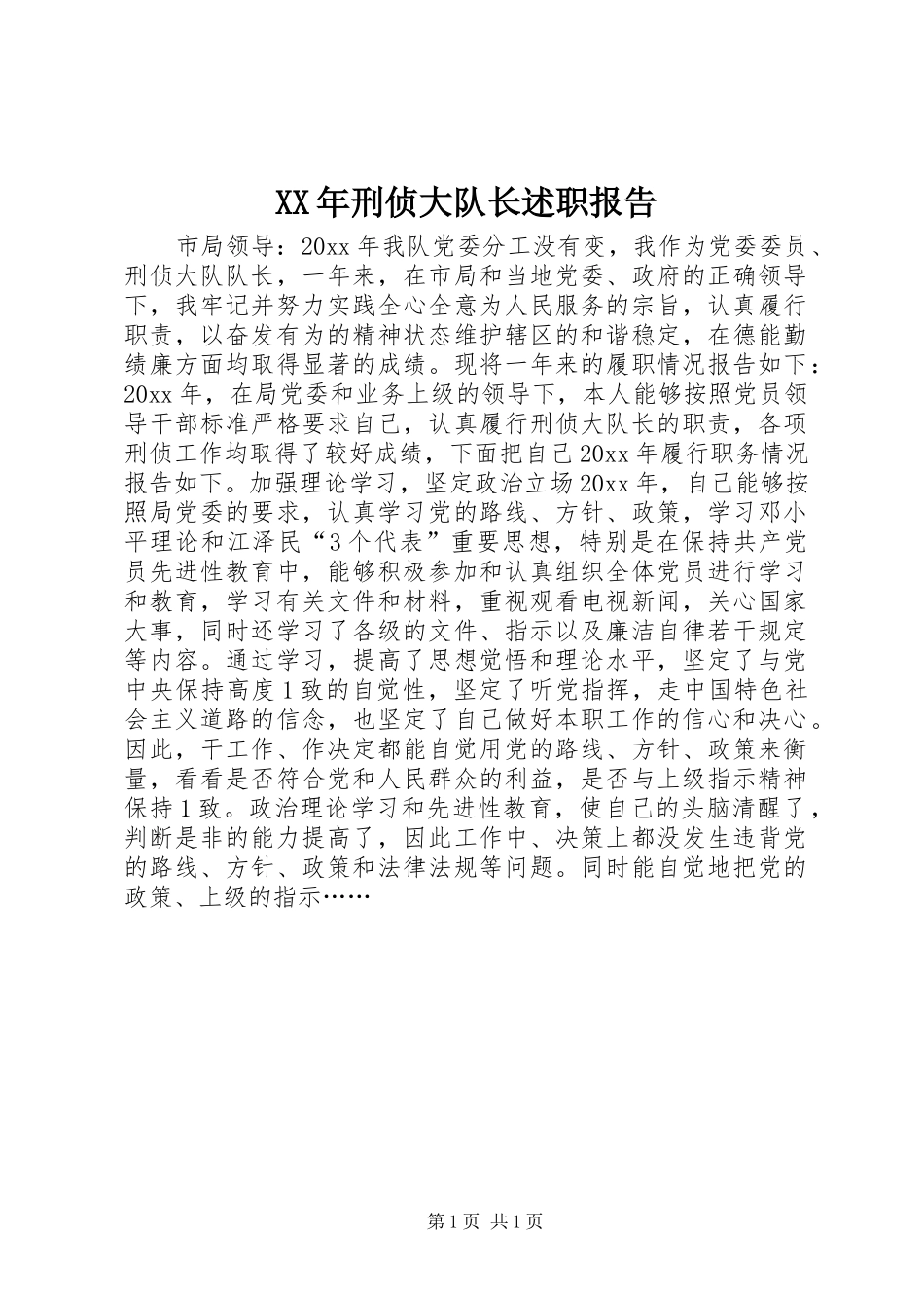 XX年刑侦大队长述职报告_第1页